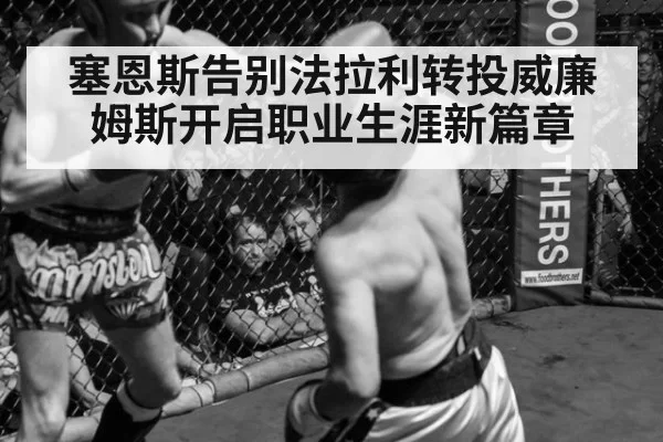 塞恩斯告别法拉利转投威廉姆斯开启职业生涯新篇章
