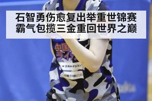 石智勇伤愈复出举重世锦赛霸气包揽三金重回世界之巅