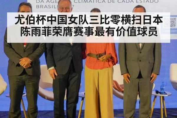 尤伯杯中国女队三比零横扫日本陈雨菲荣膺赛事最有价值球员