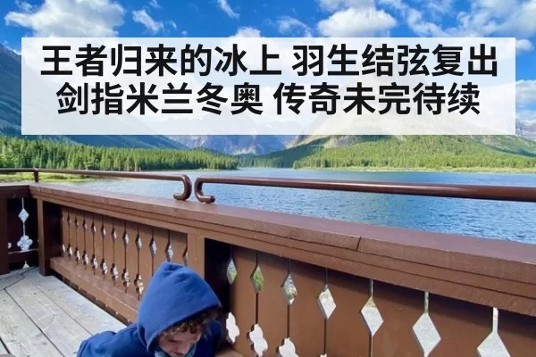 王者归来的冰上 羽生结弦复出剑指米兰冬奥 传奇未完待续